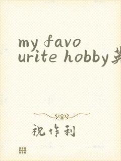 my favourite hobby英语作文