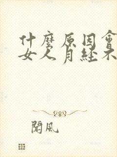 什么原因会导致女人月经不调