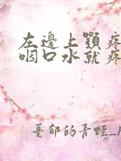 左边上颚疼痛一咽口水就疼