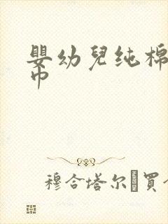 婴幼儿纯棉小毛巾