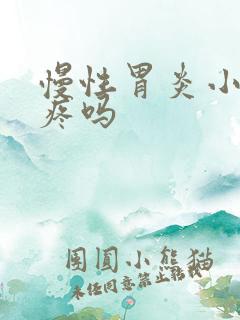 慢性胃炎小腹会疼吗