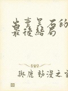 出卖吴石的叛徒最后结局