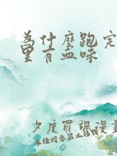 为什么跑完步嘴里有血味