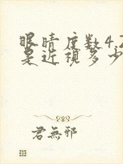 眼睛度数4.2是近视多少度