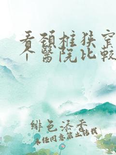 看颈椎狭窄到哪个医院比较好