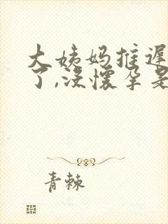 大姨妈推迟9天了,没怀孕是什么原因