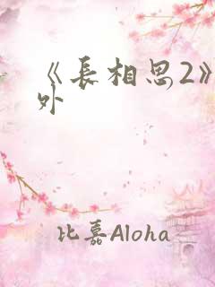 《长相思2》番外