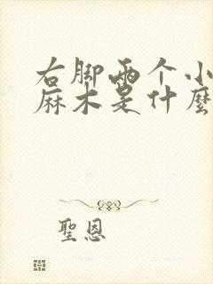 右脚两个小脚趾麻木是什么原因