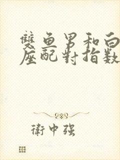 双鱼男和白羊女座配对指数