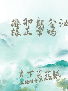 排卵期分泌物水样正常吗