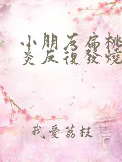 小朋友扁桃体发炎反复发烧是怎么回事