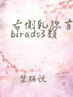 右侧乳腺有结节birads3类