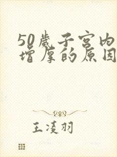 50岁子宫内膜增厚的原因