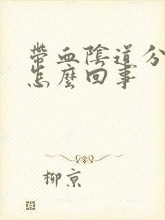 带血阴道分泌物怎么回事