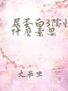 尿蛋白3阴性是什么意思