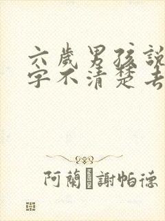 六岁男孩说话吐字不清楚去医院挂什么科