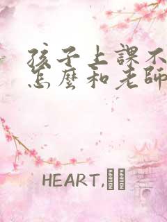 孩子上课不听课怎么和老师沟通