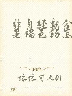 非月经期分泌物是褐色的怎么回事