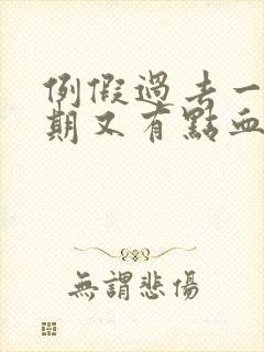 例假过去一个星期又有点血