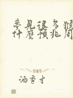 梦见很多猴子是什么预兆周公解梦