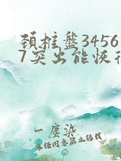 颈椎盘34567突出能恢复正常吗