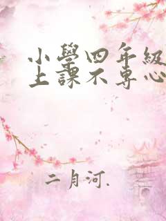 小学四年级学生上课不专心怎么办