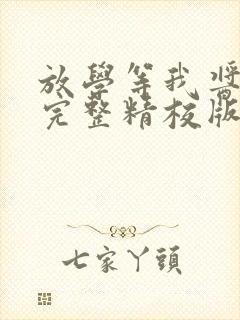 放学等我酱子贝完整精校版txt