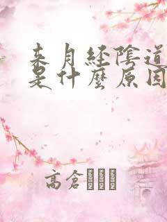 来月经阴道口痒是什么原因引起的