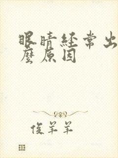 眼睛经常出血什么原因