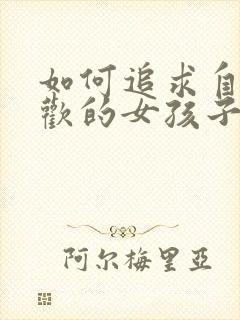 如何追求自己喜欢的女孩子