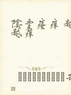 阴囊瘙痒 越抓越痒