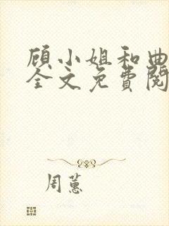 顾小姐和曲小姐全文免费阅读