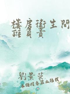 楼房卫生间漏水谁负责