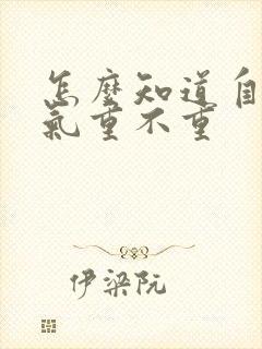 怎么知道自己湿气重不重