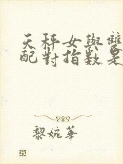 天秤女与双子男配对指数是多少