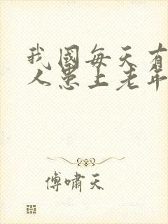 我国每天有多少人患上老年痴呆