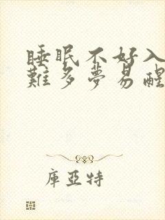 睡眠不好入睡困难多梦易醒的原因