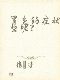 胃炎的症状有哪些呢?