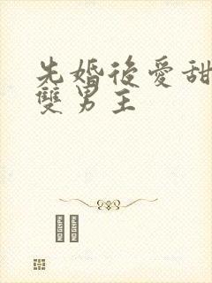 先婚后爱甜宠文双男主