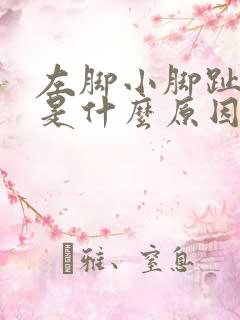 左脚小脚趾发麻是什么原因