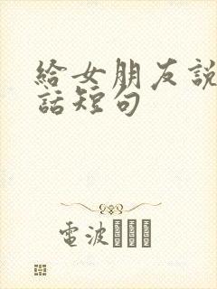 给女朋友说的情话短句