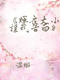 《辉夜大小姐想让我告白》