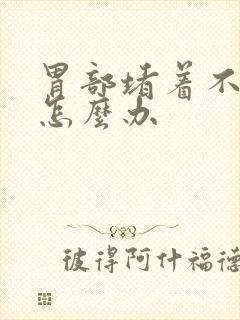 胃部堵着不消化怎么办