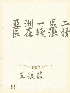 亚洲一区二区三区在线激情