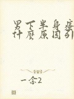 男下半身瘙痒是什么原因引起的