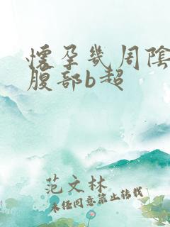 怀孕几周阴超改腹部b超