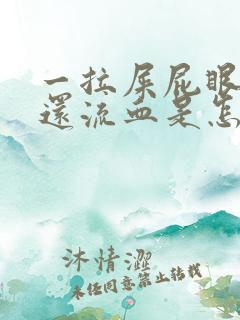 一拉屎屁眼就疼还流血是怎么回事