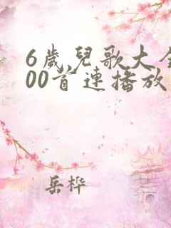 6岁儿歌大全100首连播放