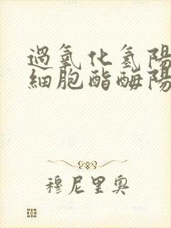 过氧化氢阳性白细胞酯酶阳性