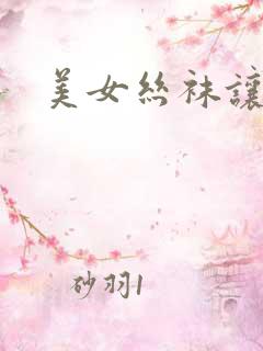 美女丝袜让我操